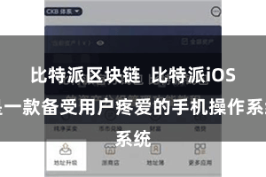 比特派区块链  比特派iOS是一款备受用户疼爱的手机操作系统