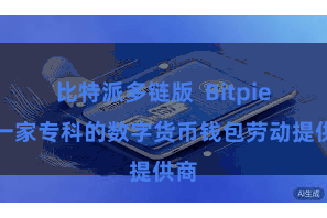 比特派多链版  Bitpie是一家专科的数字货币钱包劳动提供商