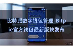 比特派数字钱包管理  Bitpie官方钱包最新版块发布