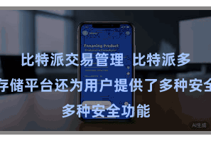 比特派交易管理  比特派多币种存储平台还为用户提供了多种安全功能