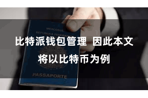 比特派钱包管理  因此本文将以比特币为例