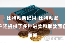 比特派助记词  比特派账户还提供了多种进款和取款面容