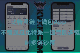 比特派链上钱包App  用户不错通过比特派一键管制多链钞票
