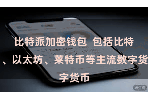 比特派加密钱包  包括比特币、以太坊、莱特币等主流数字货币