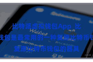 比特派虚拟钱包App  比特币软件钱包是最常用的一种复原比特币钱包的器具
