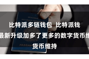 比特派多链钱包  比特派钱包最新升级加多了更多的数字货币维持