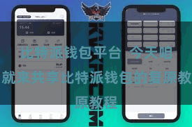 比特派钱包平台  今天咱们就来共享比特派钱包的复原教程