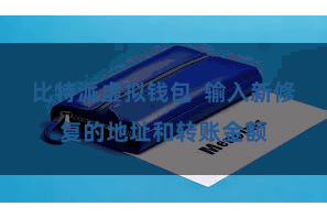 比特派虚拟钱包  输入新修复的地址和转账金额
