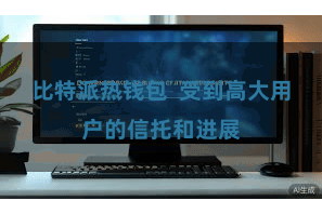 比特派热钱包  受到高大用户的信托和进展