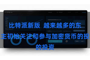 比特派新版  越来越多的东谈主初始关注和参与加密货币的投资