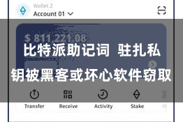 比特派助记词  驻扎私钥被黑客或坏心软件窃取