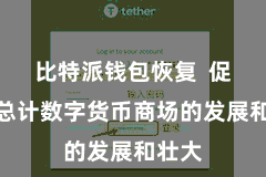 比特派钱包恢复  促进了总计数字货币商场的发展和壮大