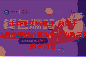 比特派交易管理  勤劳于匡助用户更好的解决他们的数字财富