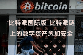 比特派国际版  比特派链上的数字资产愈加安全