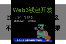 比特派加密钱包  这不仅提升了交游成果