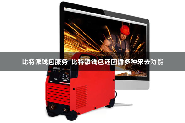 比特派钱包服务  比特派钱包还因循多种来去功能