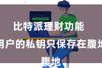 比特派理财功能  用户的私钥只保存在腹地