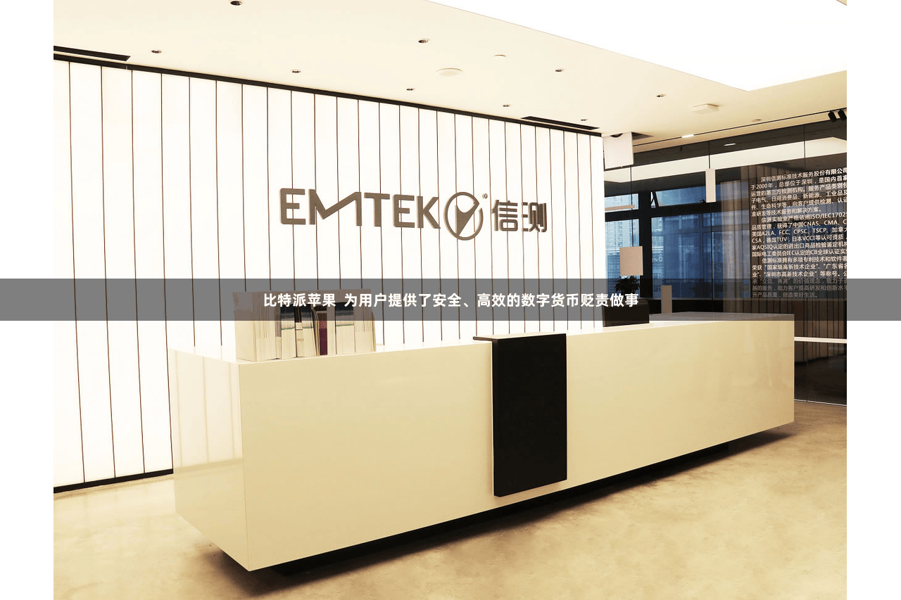 比特派苹果  为用户提供了安全、高效的数字货币贬责做事