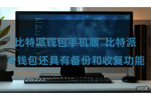 比特派钱包手机版  比特派冷钱包还具有备份和收复功能