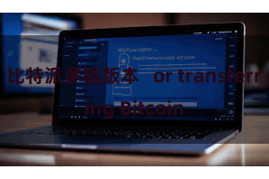 比特派多链版本   or transferring Bitcoin