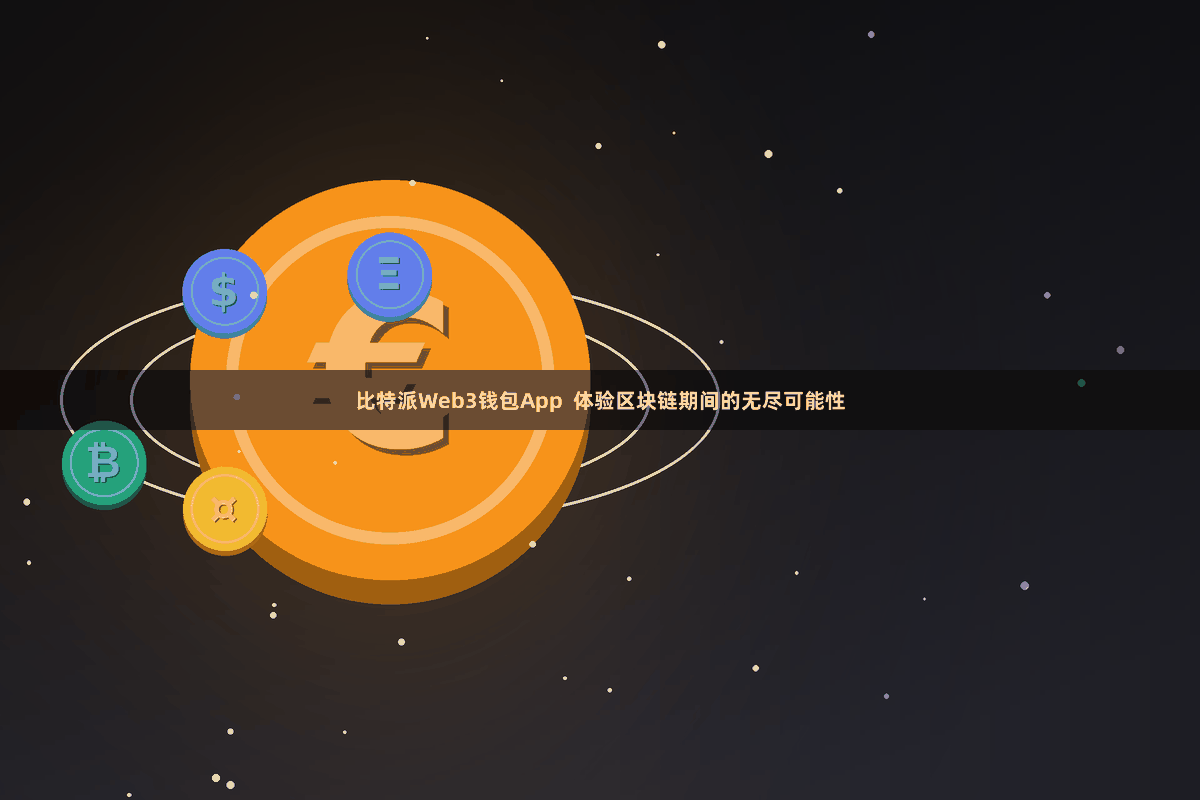 比特派Web3钱包App  体验区块链期间的无尽可能性