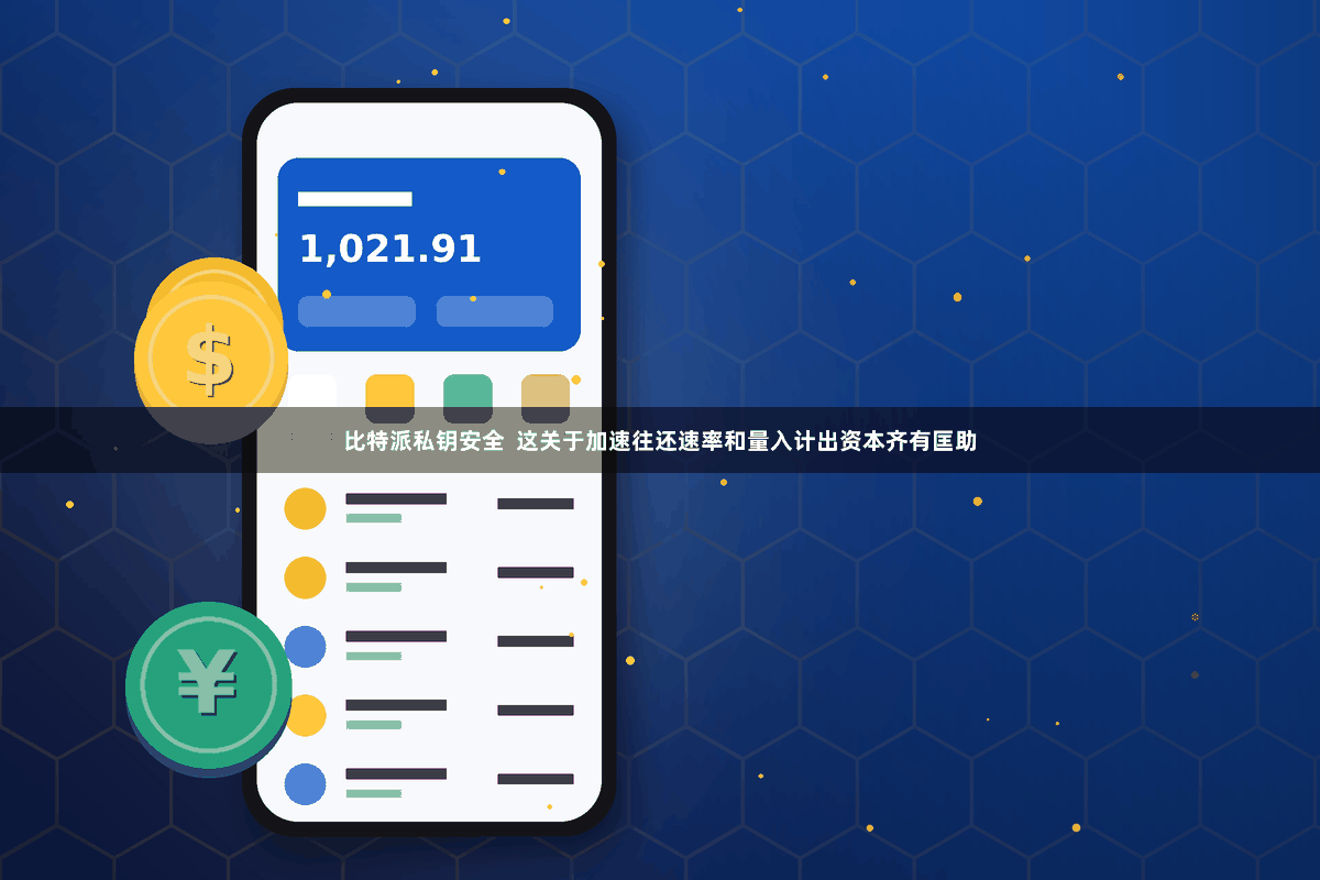 比特派私钥安全  这关于加速往还速率和量入计出资本齐有匡助