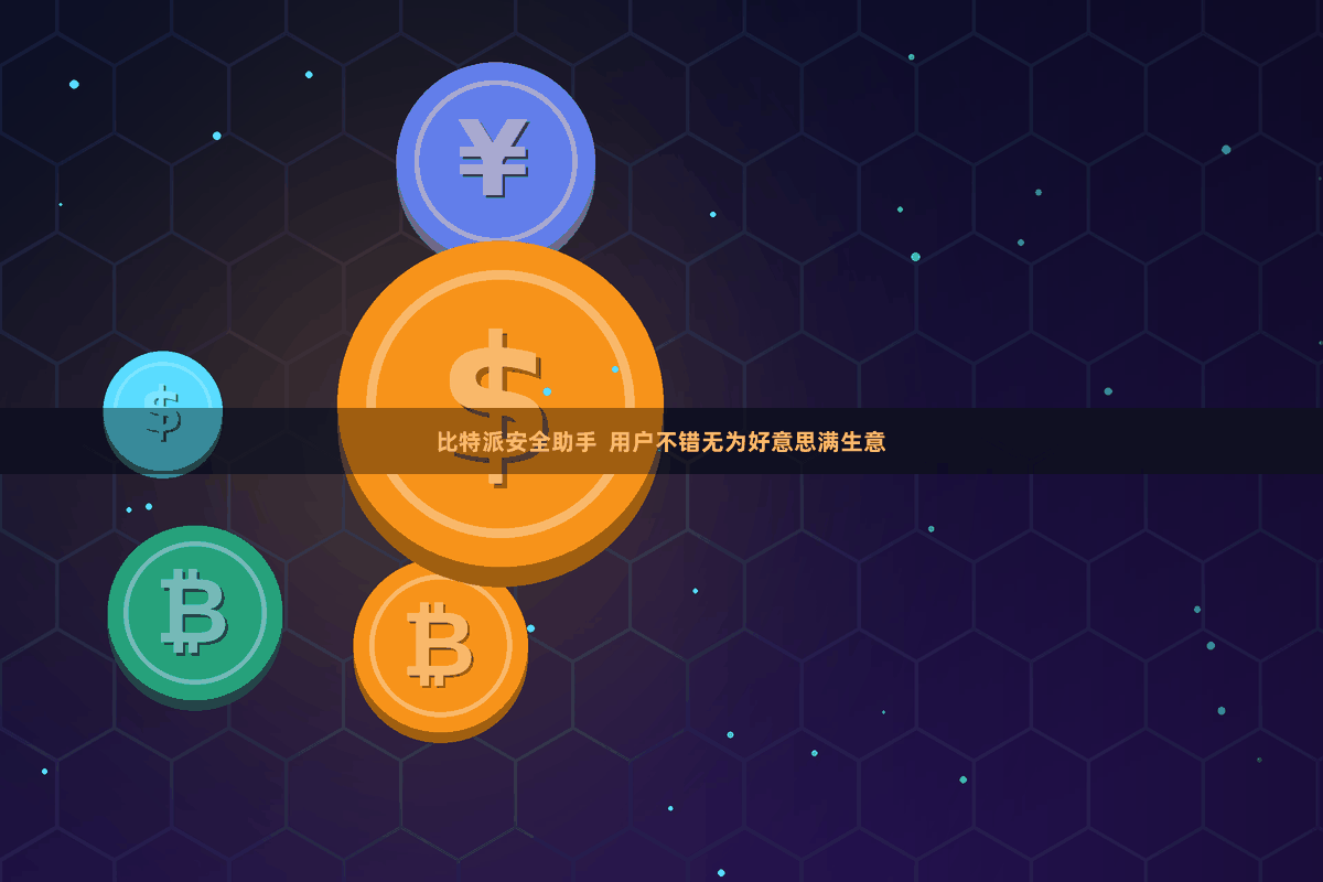 比特派安全助手  用户不错无为好意思满生意